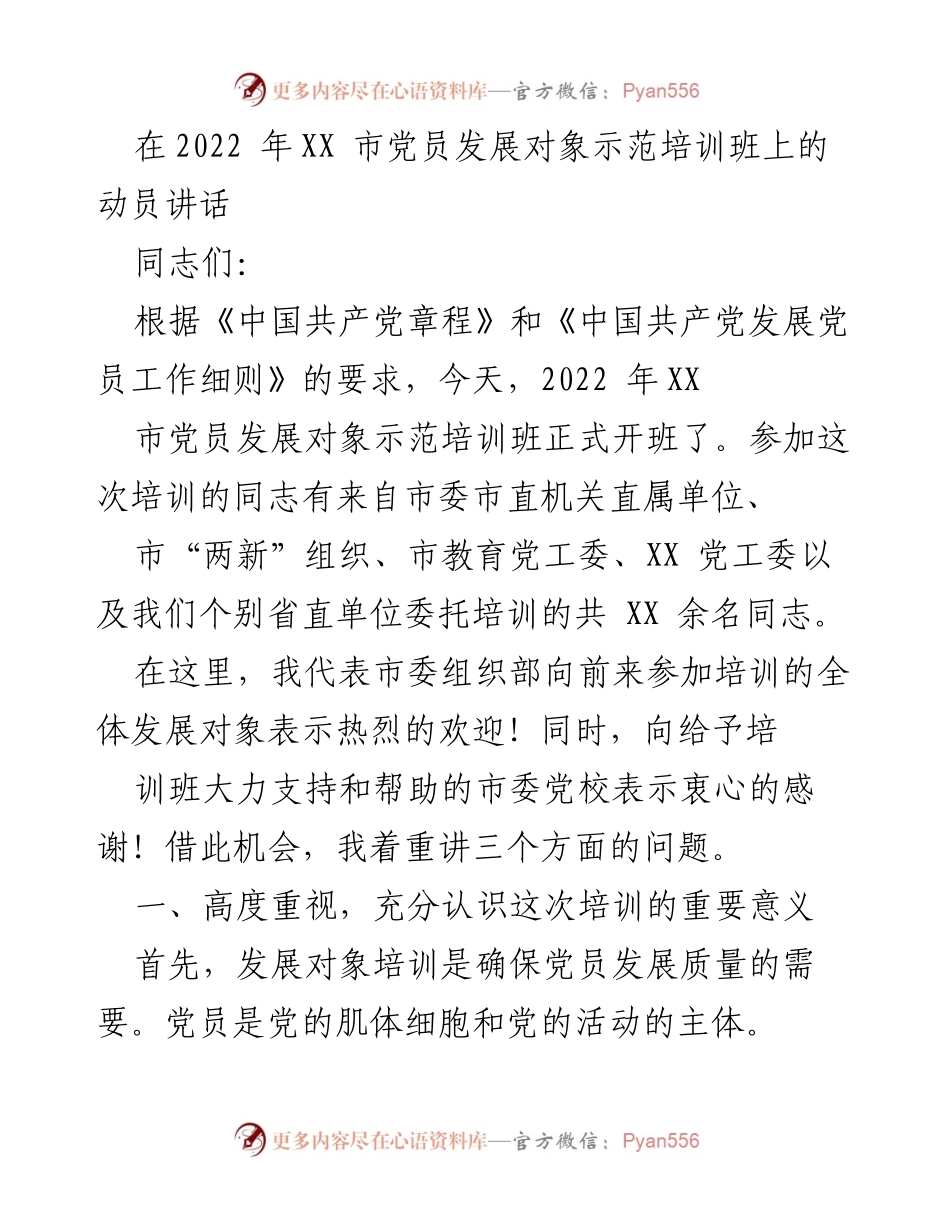 [发言] 培训班开班 - 党员发展对象培训的重要性与要求.docx_第1页