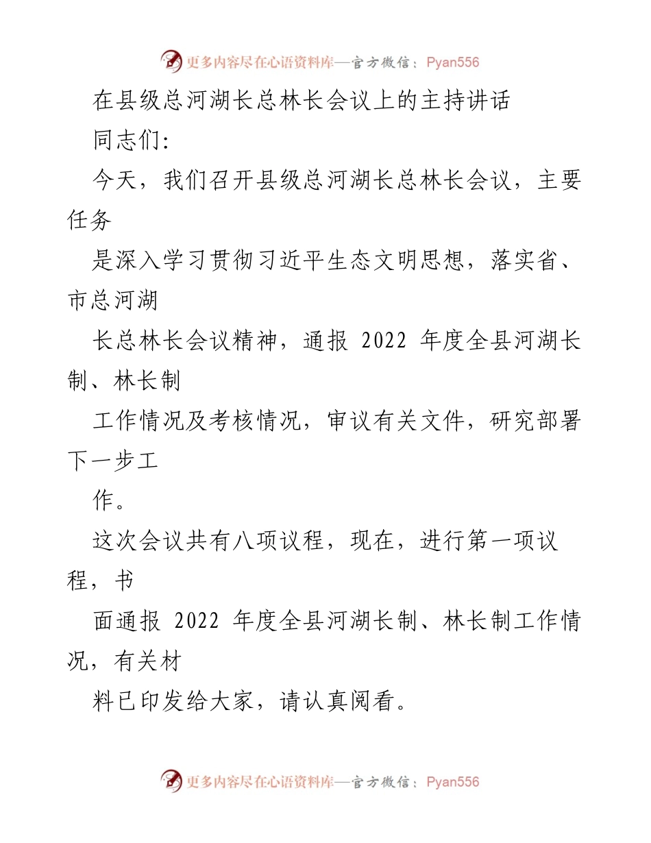 [发言] 县级总河湖长总林长会议 - 深入推进生态文明建设，提升河湖长制与林长制工作质效.docx_第1页