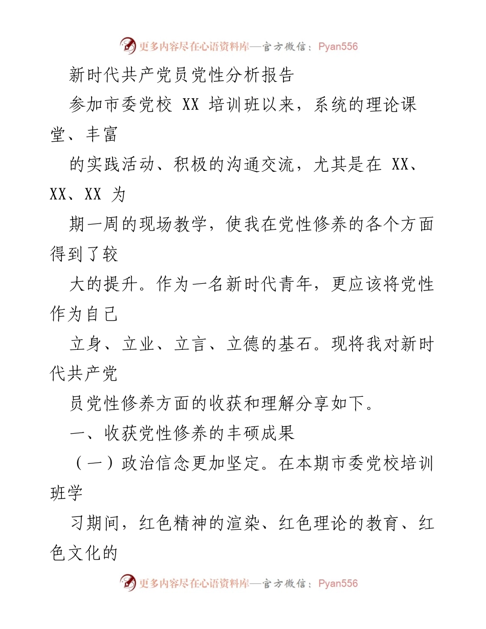 [发言] 培训班总结 - 新时代共产党员党性修养的提升与探索.docx_第1页