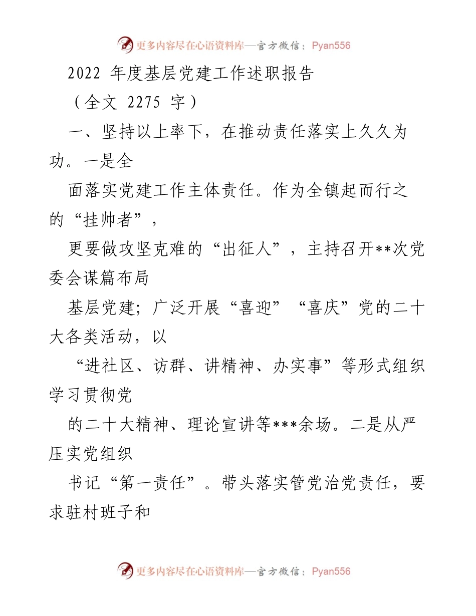 [发言] 基层党建工作总结 - 2022年度基层党建工作述职报告.docx_第1页