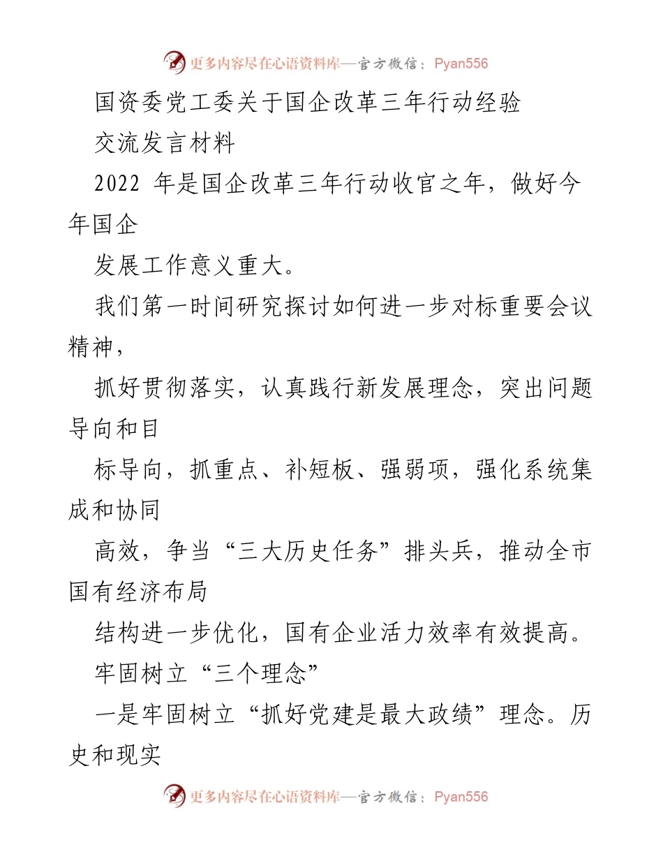 [发言] 国企改革经验交流会 - 国资委党工委关于国企改革三年行动的经验分享.docx_第1页