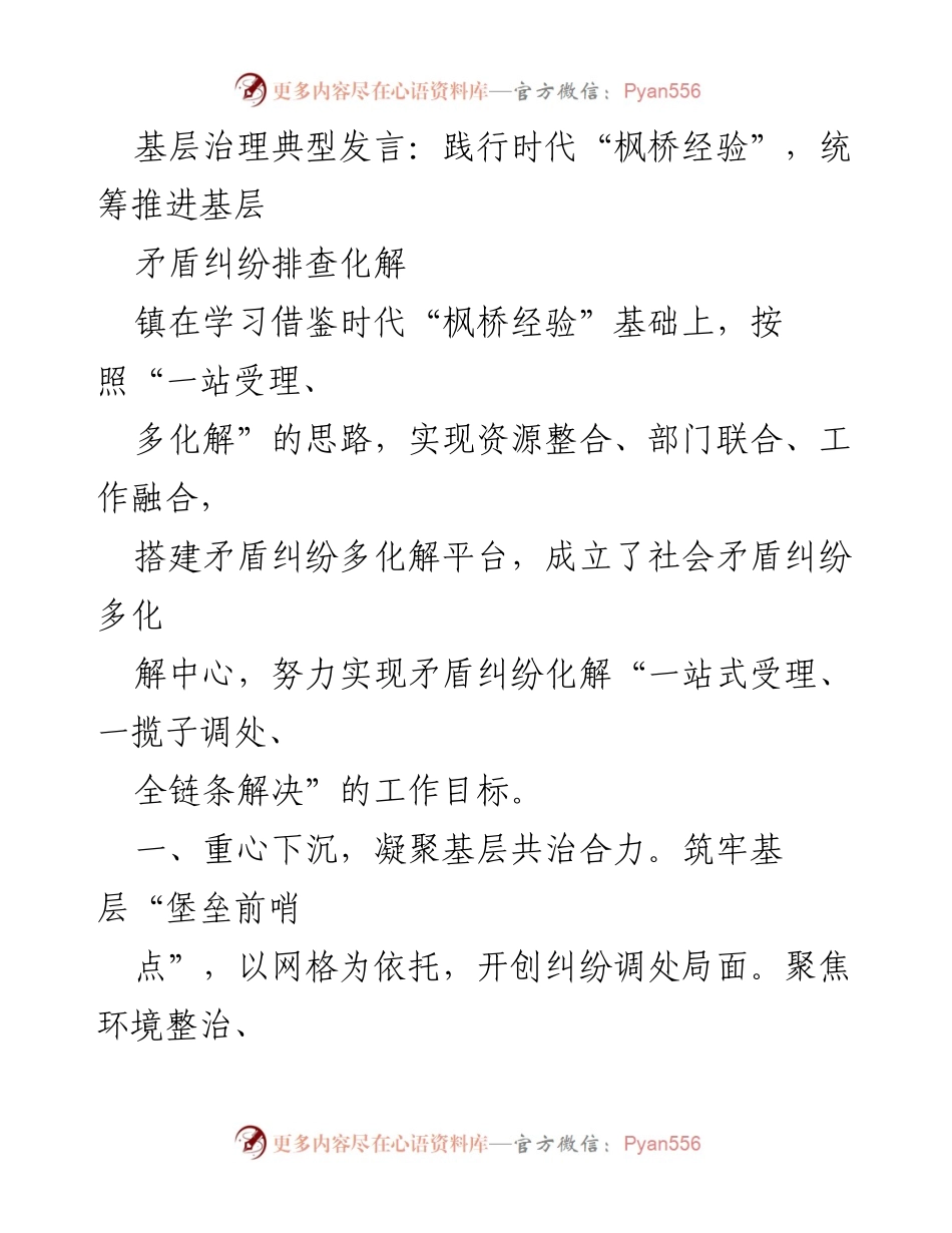 [发言] 基层治理研讨会 - 践行“枫桥经验”，推进基层矛盾纠纷多化解机制.docx_第1页