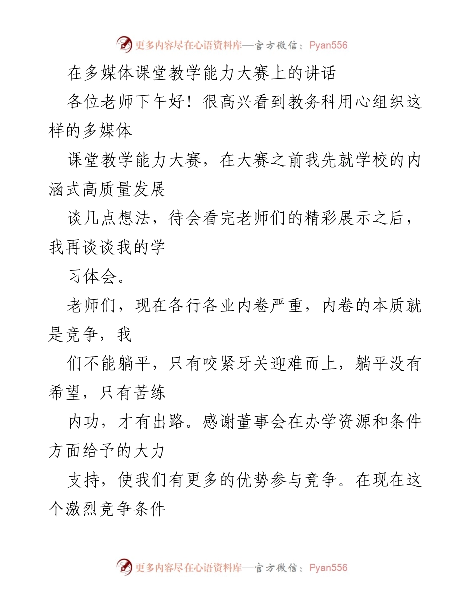 [发言] 多媒体课堂教学能力大赛 - 提升教师素质，推动内涵式高质量发展.docx_第1页