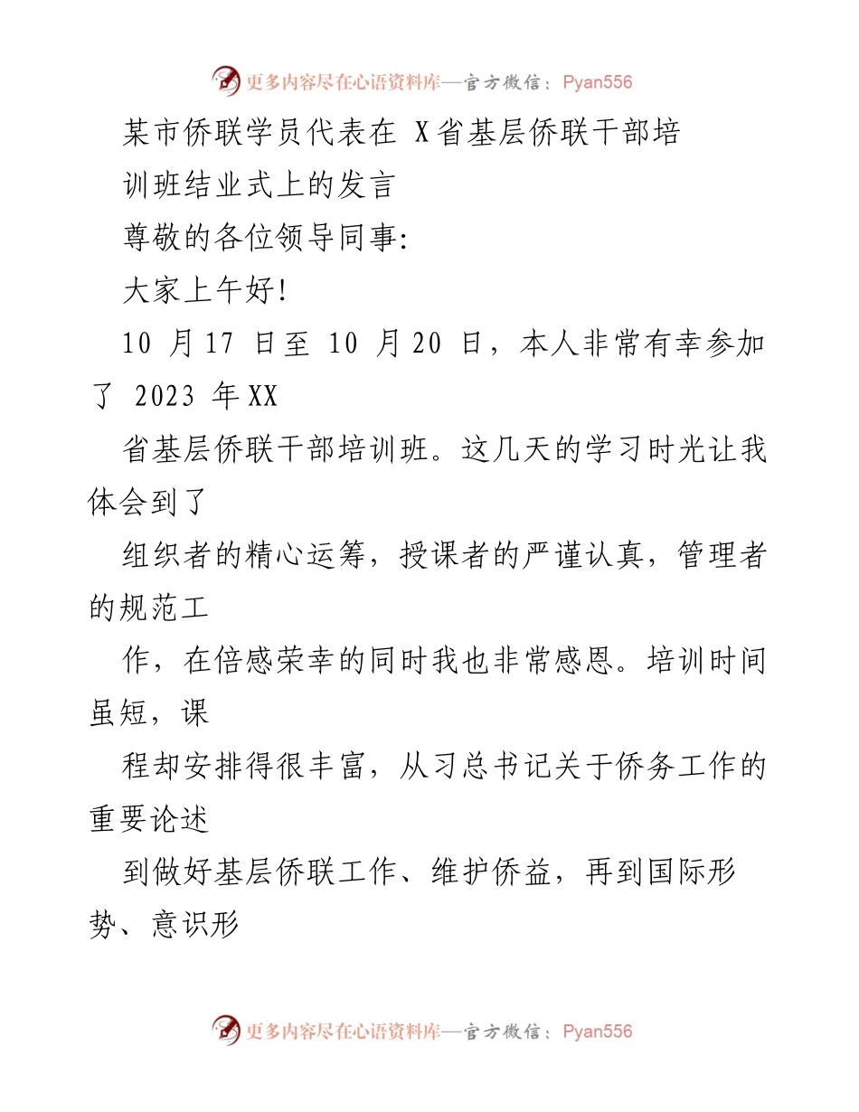 [发言] 培训班结业式 - 基层侨联干部培训的学习体会与思考.docx_第1页