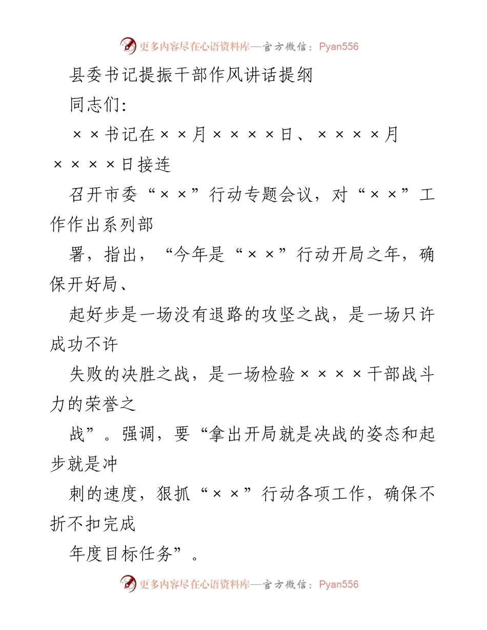 [发言] 县委干部作风整肃会议 - 提振作风，确保“××”行动目标落实.docx_第1页