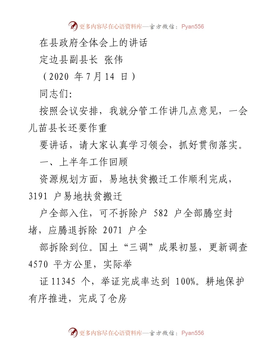 [发言] 县政府全体会 - 定边县上半年工作总结与推进措施.docx_第1页