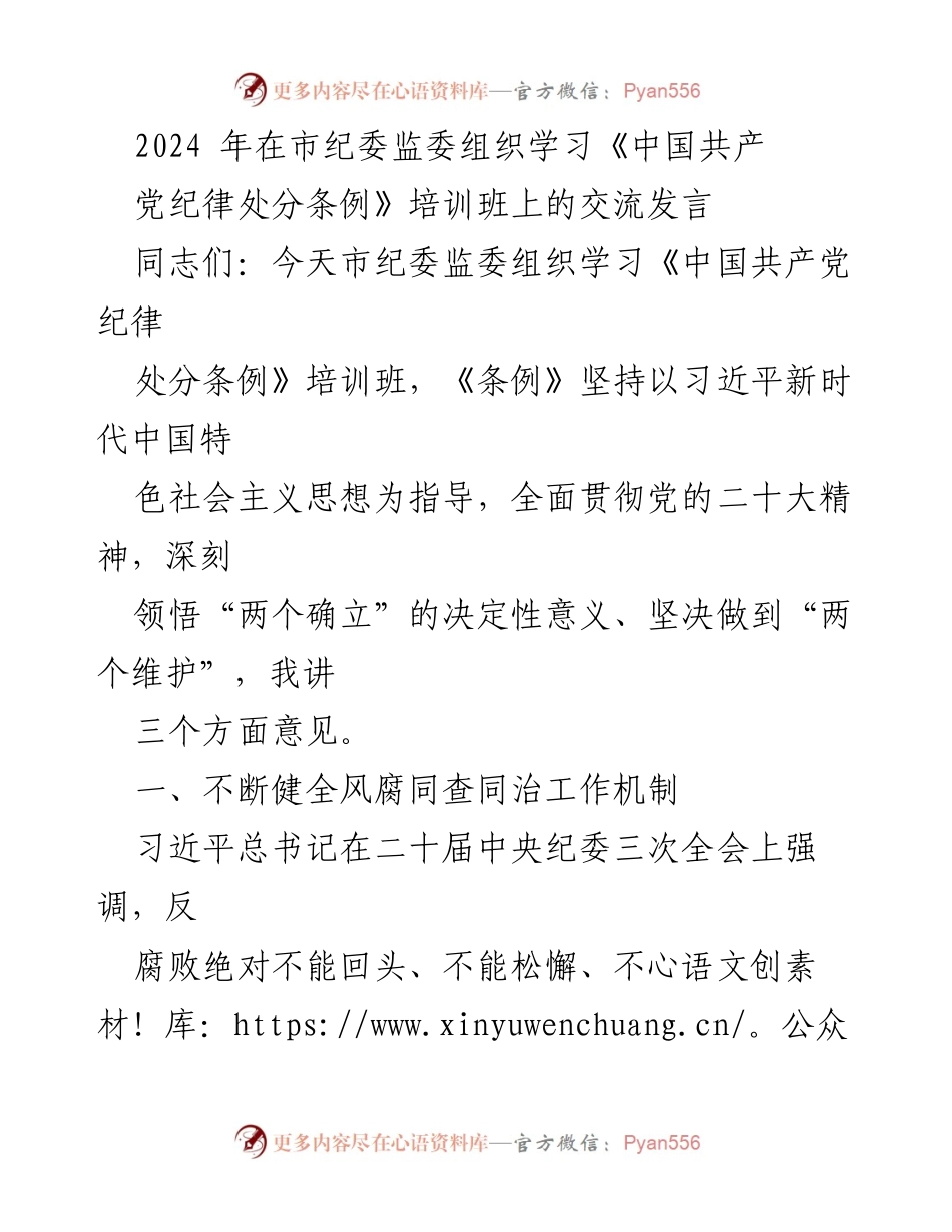 [发言] 培训班 - 加强纪律教育与反腐机制建设的交流发言.docx_第1页