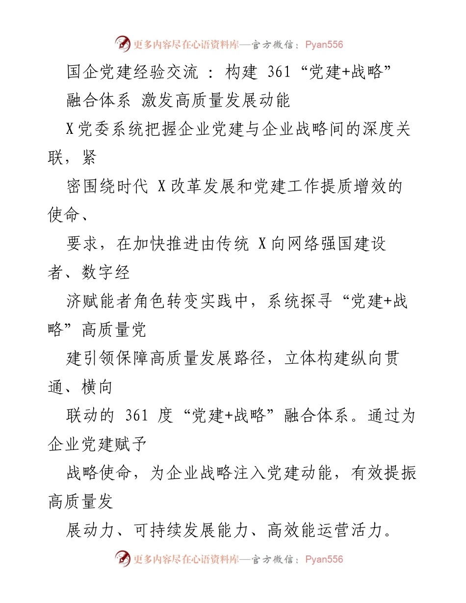 [发言] 国企党建经验交流 - 构建361“党建+战略”融合体系，激发高质量发展动能.docx_第1页