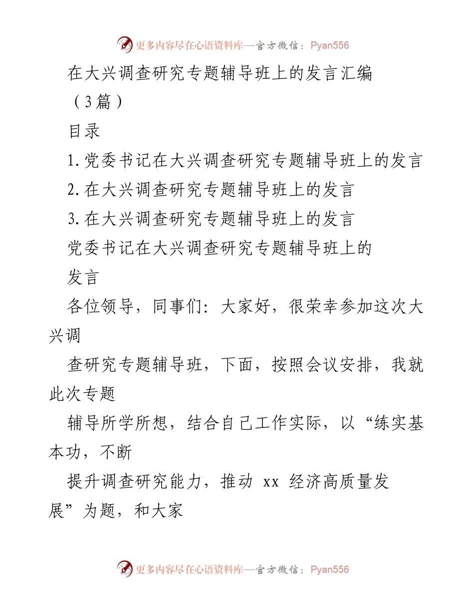 [发言] 大兴调查研究专题辅导班 - 提升调查研究能力，推动经济高质量发展_2.docx_第1页