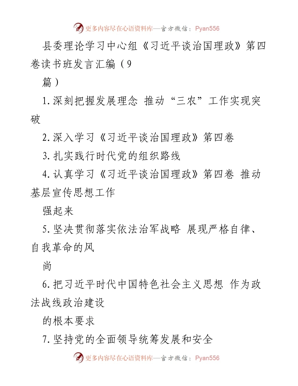 [发言] 县委理论学习中心组 - 深入学习《习近平谈治国理政》第四卷，推动“三农”工作实现突破.docx_第1页