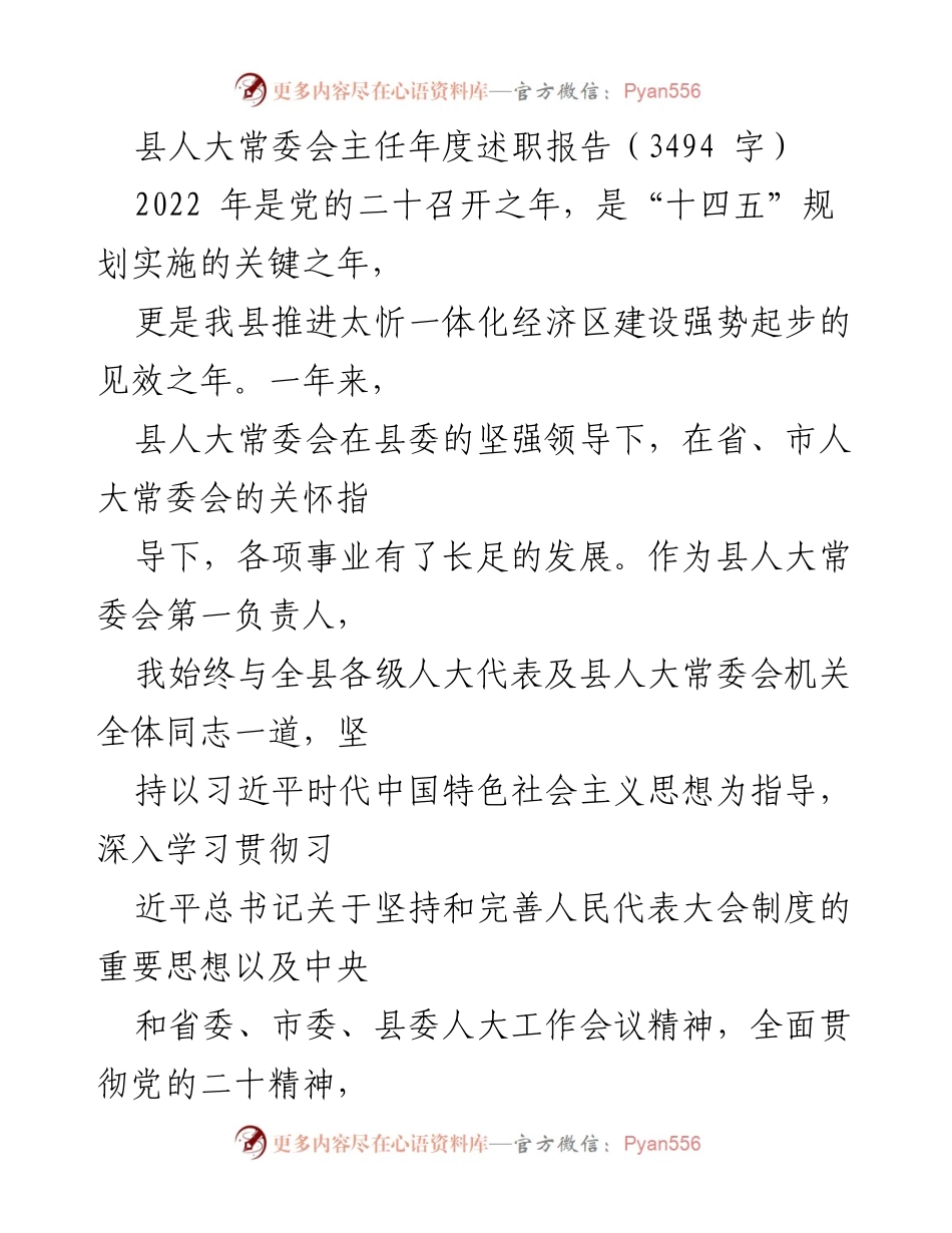 [发言] 县人大常委会年度会议 - 县人大常委会主任2022年度述职报告.docx_第1页