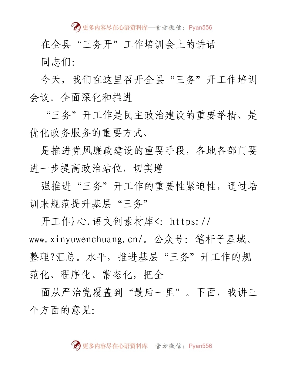 [发言] 培训会议 - 全县“三务”开工作培训会议讲话.docx_第1页