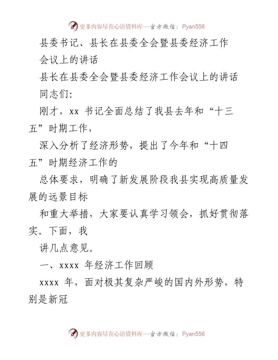 [发言] 县委全会暨县委经济工作会议 - 县长在经济工作会议上的讲话总结与展望.docx_第1页
