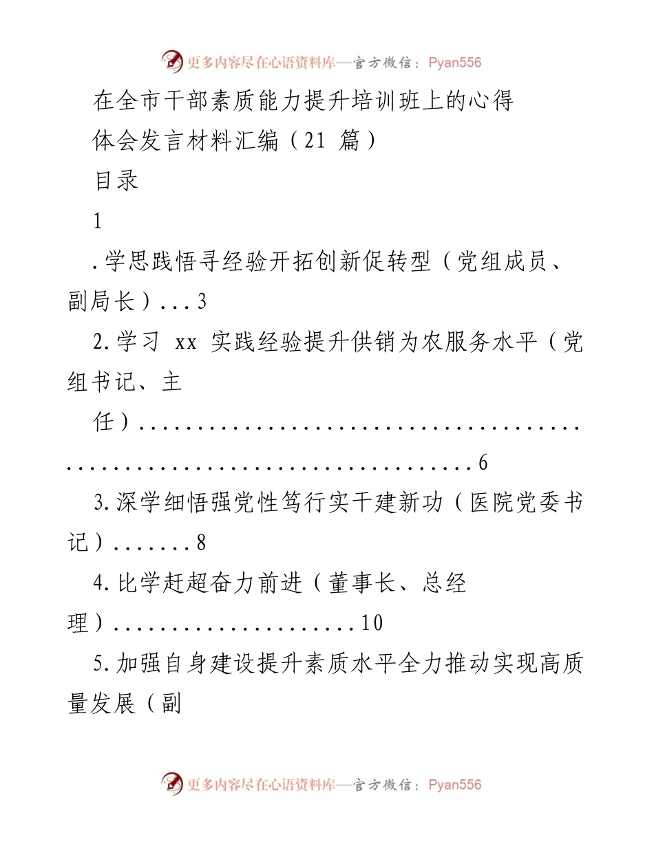 [发言] 培训班 - 提升干部素质能力的心得体会汇编.docx_第1页
