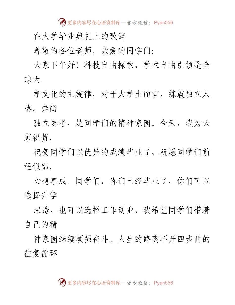 [发言] 大学毕业典礼 - 毕业生致辞：人生四步曲的智慧与选择.docx_第1页