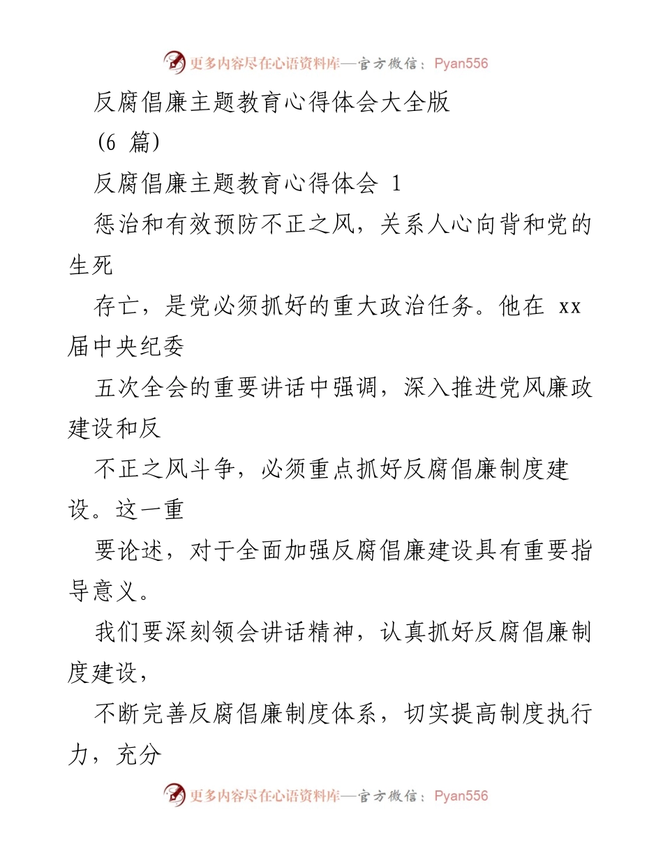[发言] 反腐倡廉主题教育会议 - 深入推进反腐倡廉制度建设的重要性.docx_第1页