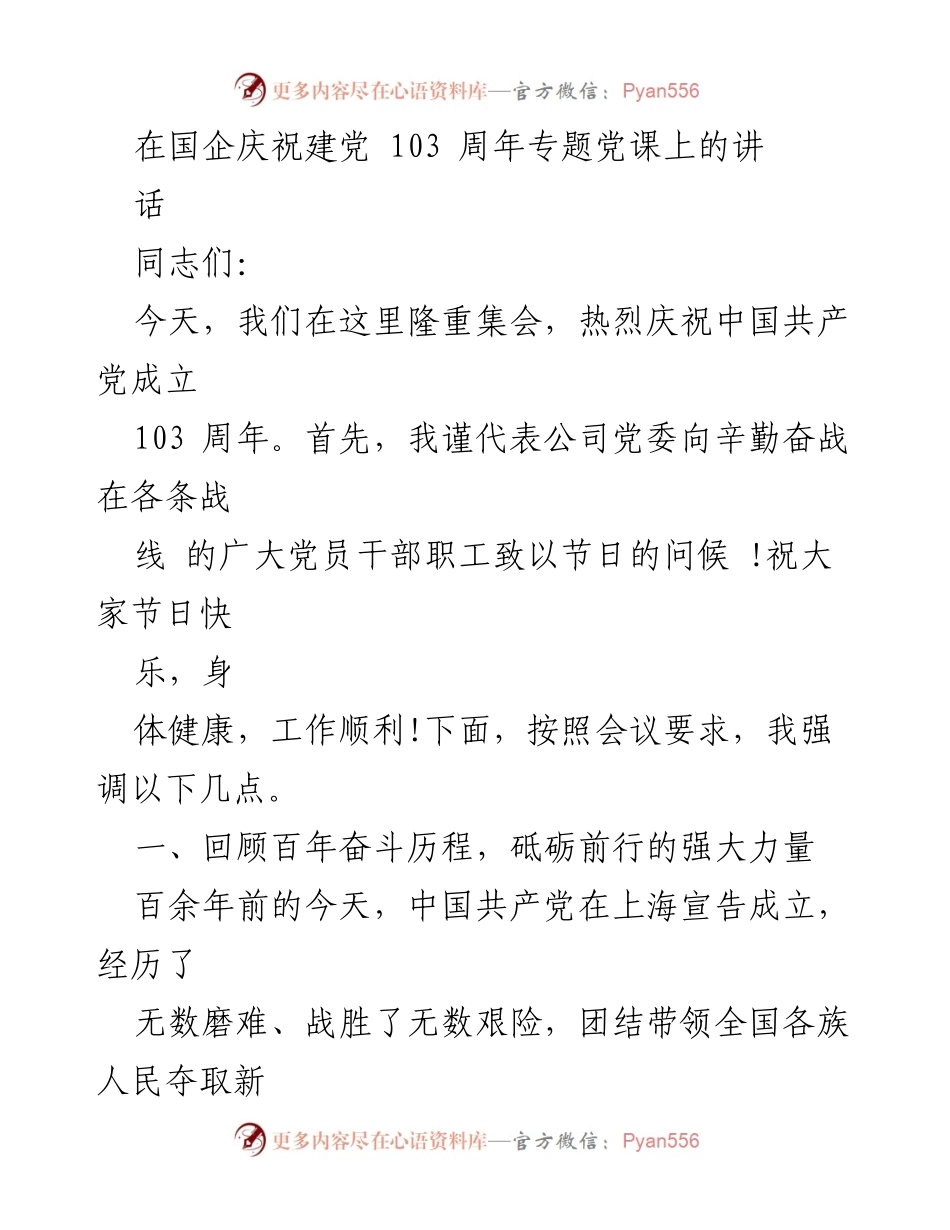 [发言] 国企庆祝建党103周年专题党课 - 牢记初心使命，推动企业高质量发展.docx_第1页