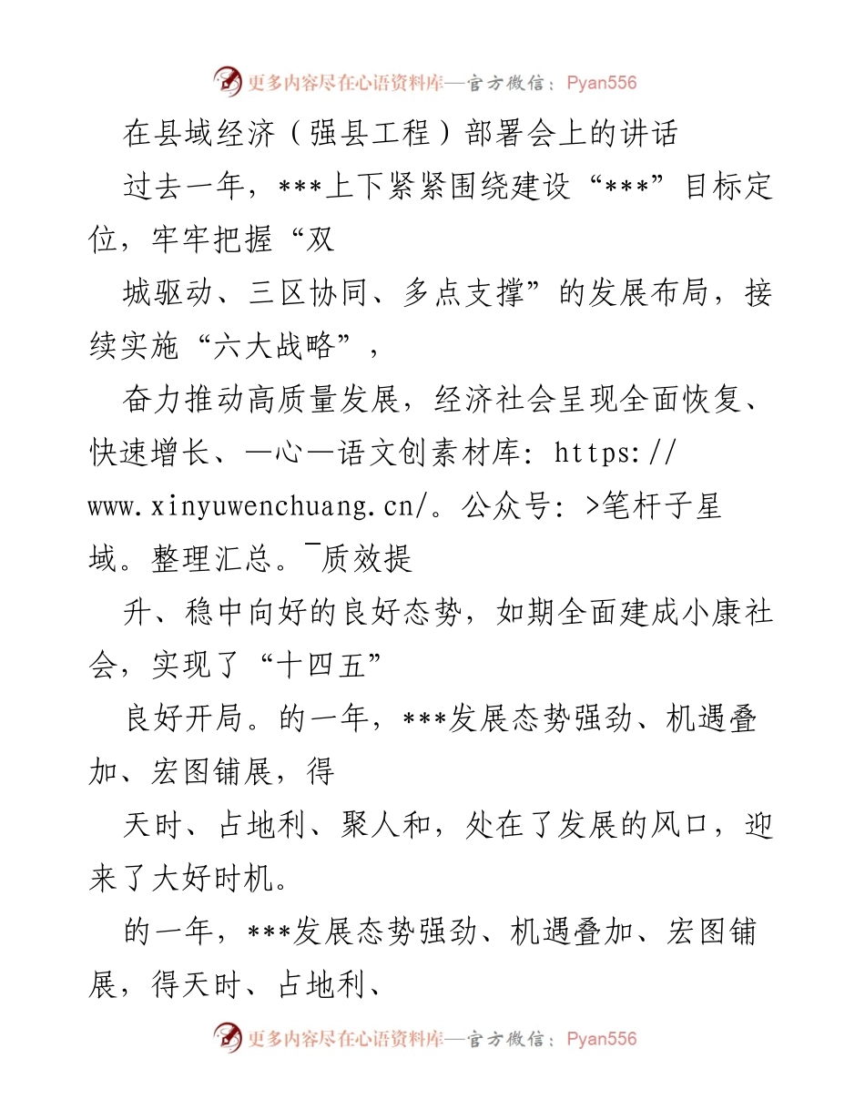 [发言] 县域经济部署会 - 强县工程下的高质量发展战略与路径探讨.docx_第1页