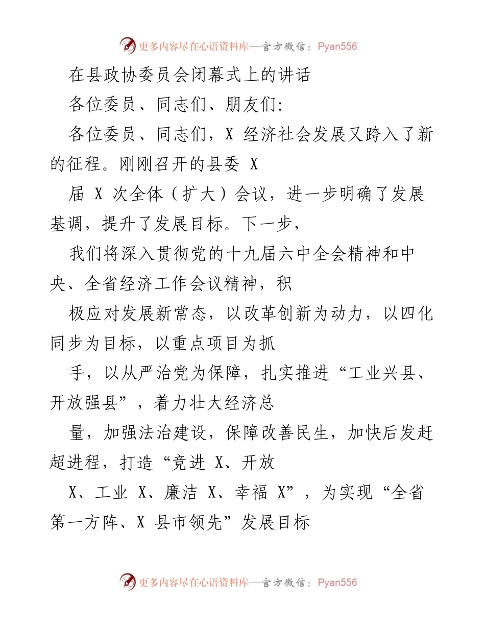 [发言] 县政协委员会闭幕式 - 推动经济社会发展的新征程.docx_第1页