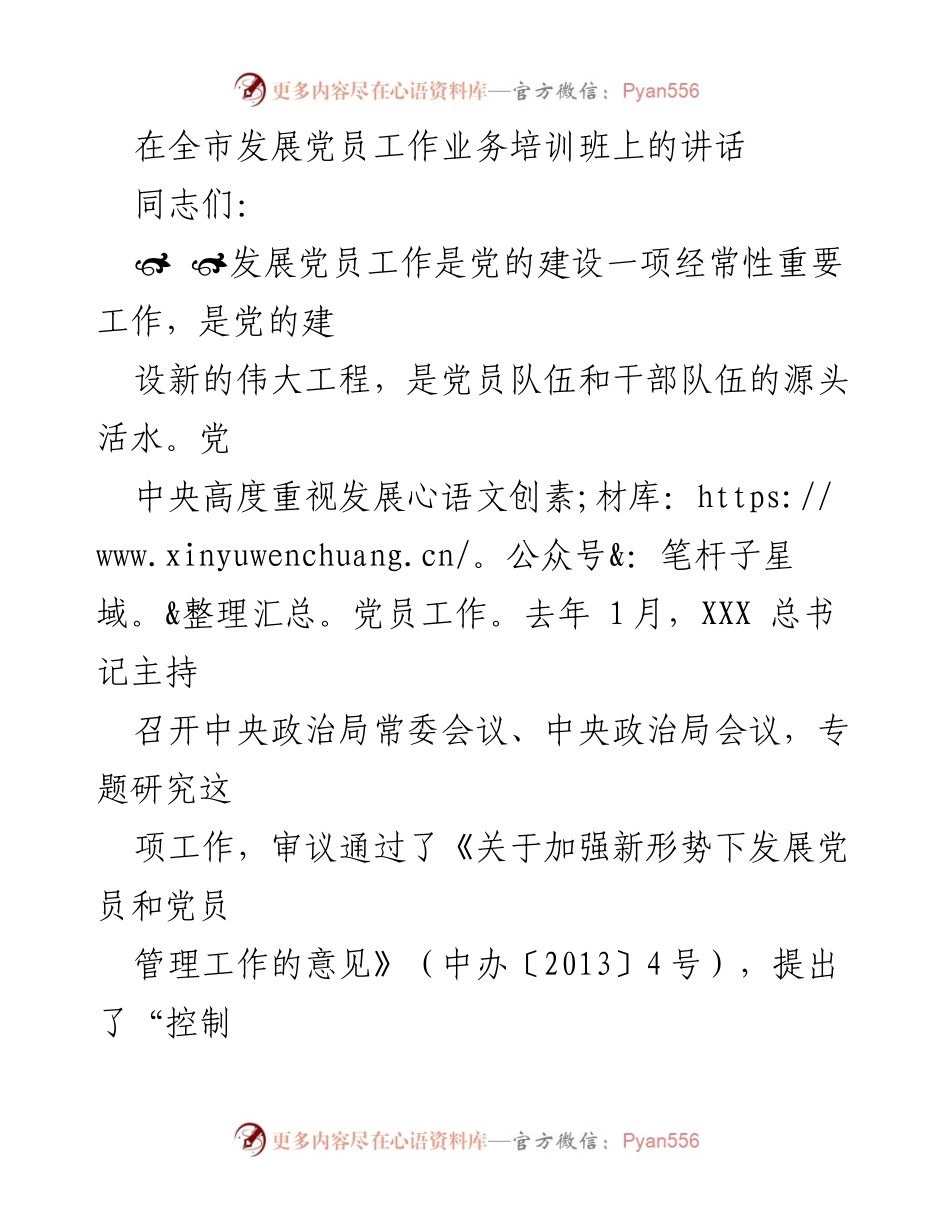 [发言] 发展党员工作业务培训班 - 加强新形势下发展党员工作的培训重要性.docx_第1页