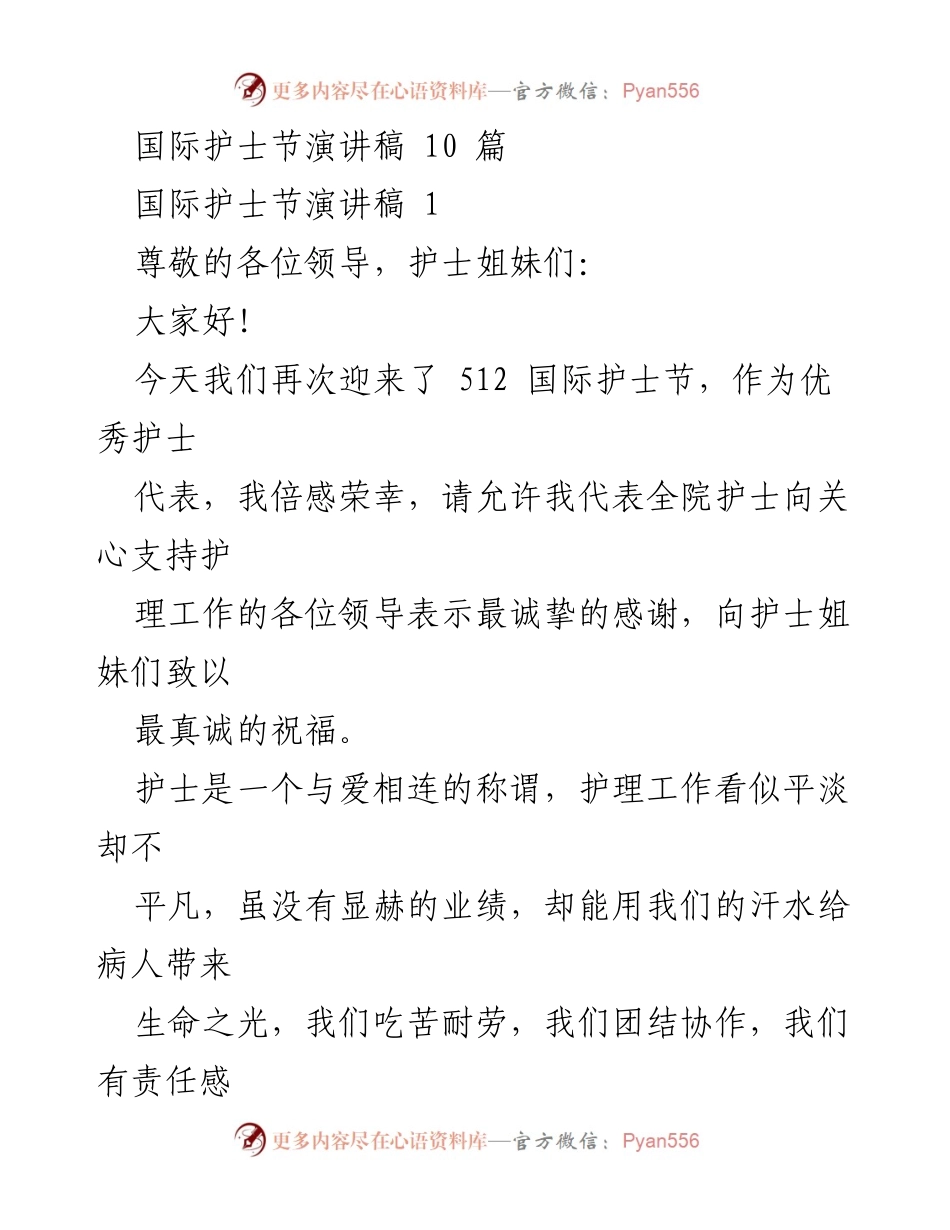 [发言] 国际护士节 - 护士的奉献与责任.docx_第1页