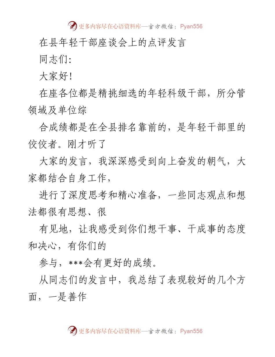 [发言] 县年轻干部座谈会 - 激励年轻干部提升担当作为与创新意识.docx_第1页