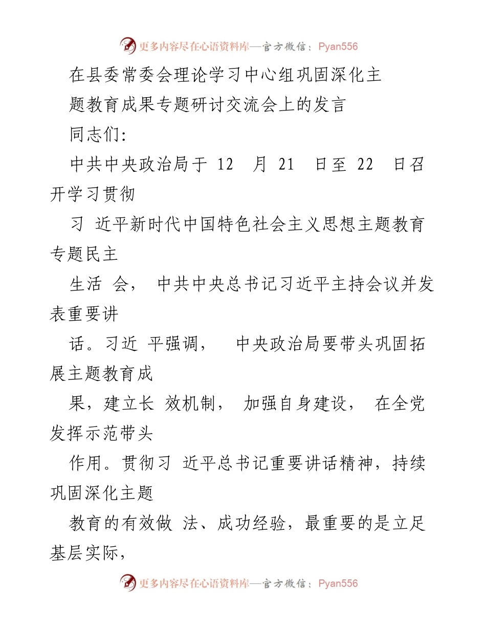 [发言] 县委常委会理论学习中心组专题研讨交流会 - 深化主题教育成果的实践体会.docx_第1页