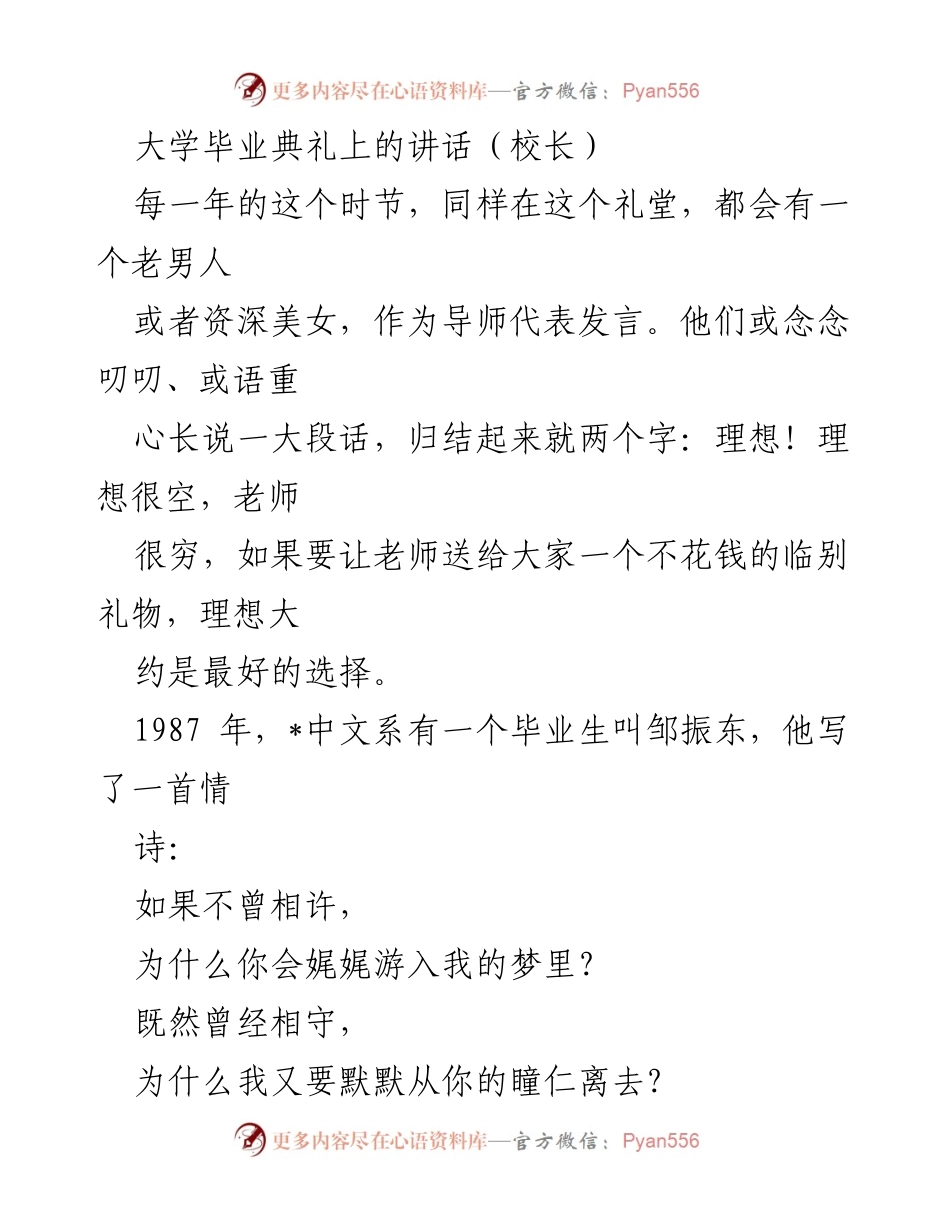 [发言] 大学毕业典礼 - 理想与回忆：在厦大毕业生心中的永恒情结.docx_第1页