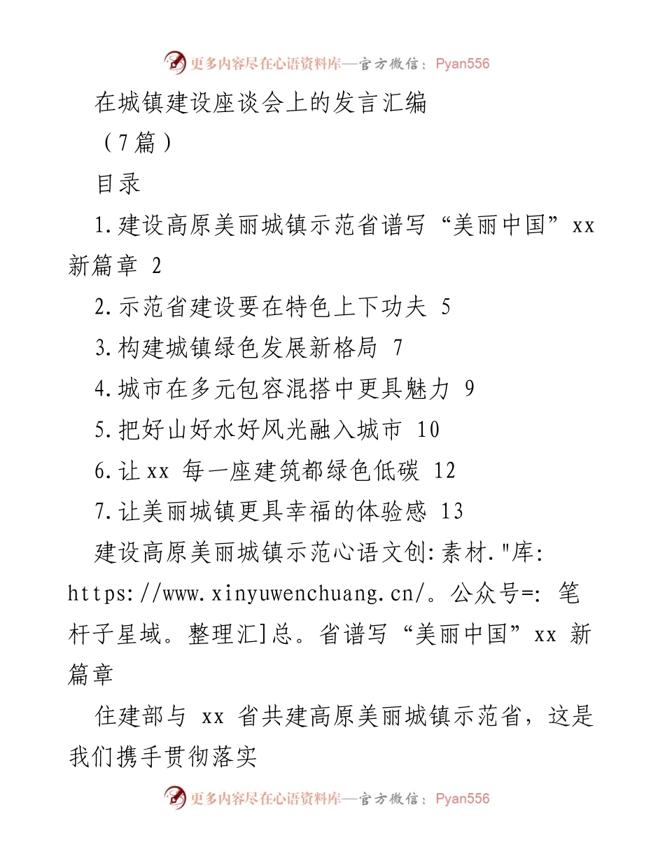 [发言] 城镇建设座谈会 - 高原美丽城镇建设的生态文明与碳达峰新使命.docx_第1页