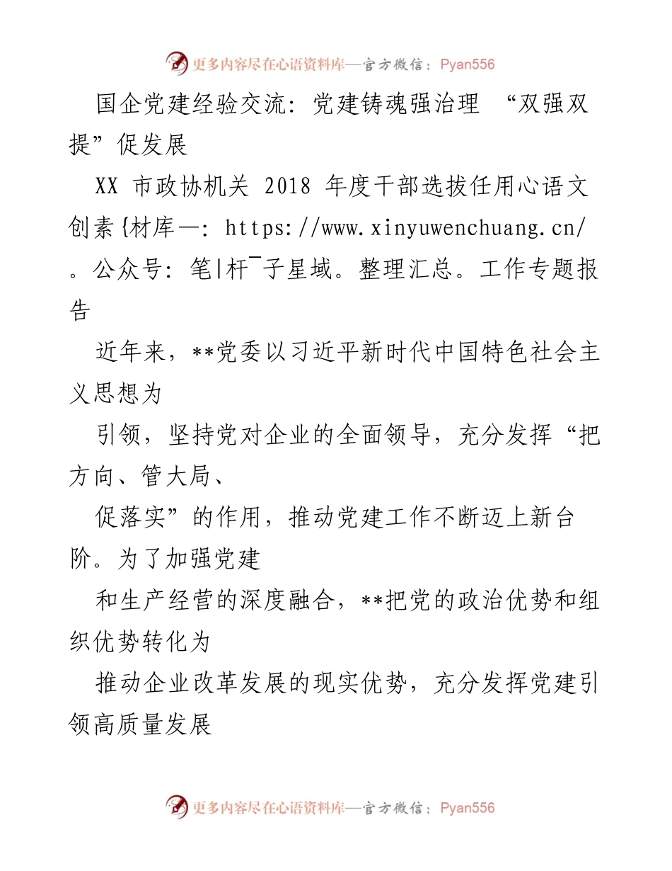 [发言] 国企党建经验交流会 - 党建引领高质量发展：强化治理与组织建设的实践探索.docx_第1页