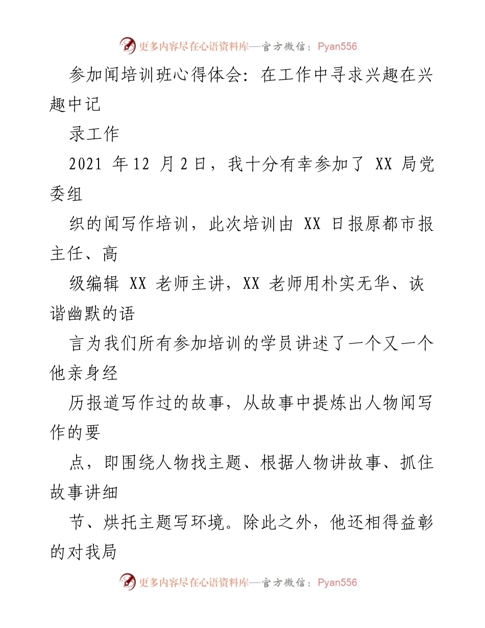 [发言] 培训班 - 在工作中寻求兴趣，记录生活的美.docx_第1页