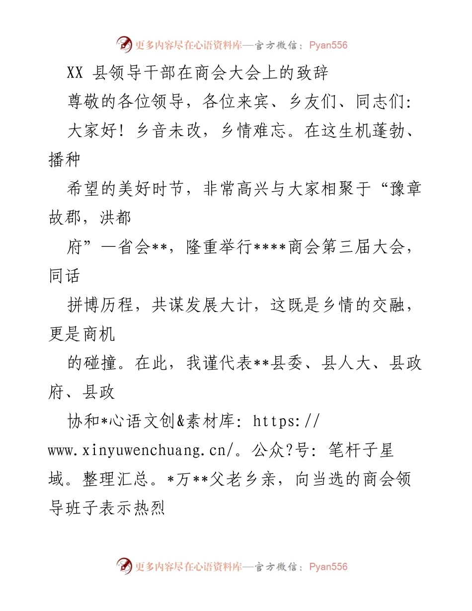 [发言] 商会大会 - XX县领导干部在商会大会上的致辞.docx_第1页