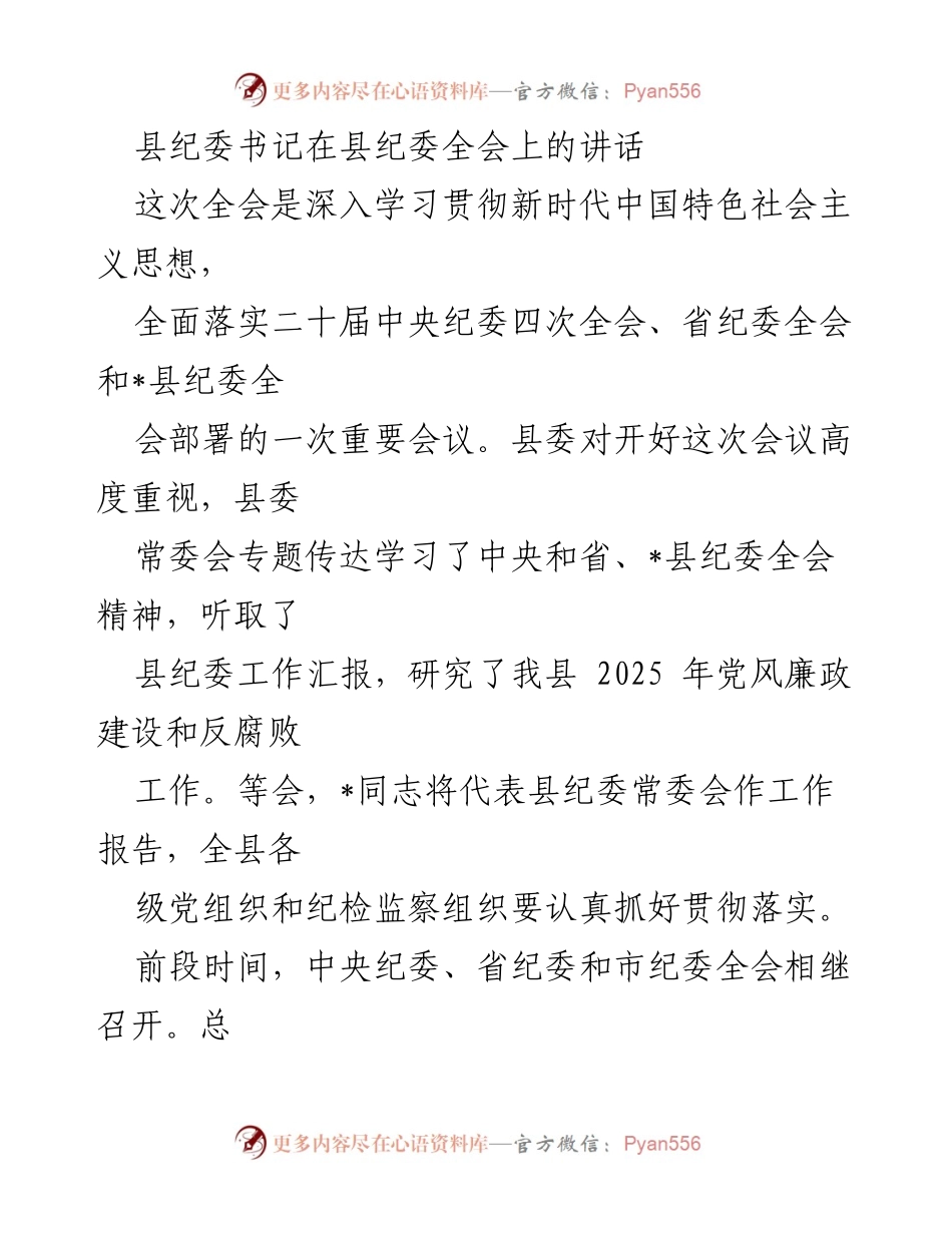 [发言] 县纪委全会 - 深入推进全面从严治党的重要讲话_3.docx_第1页