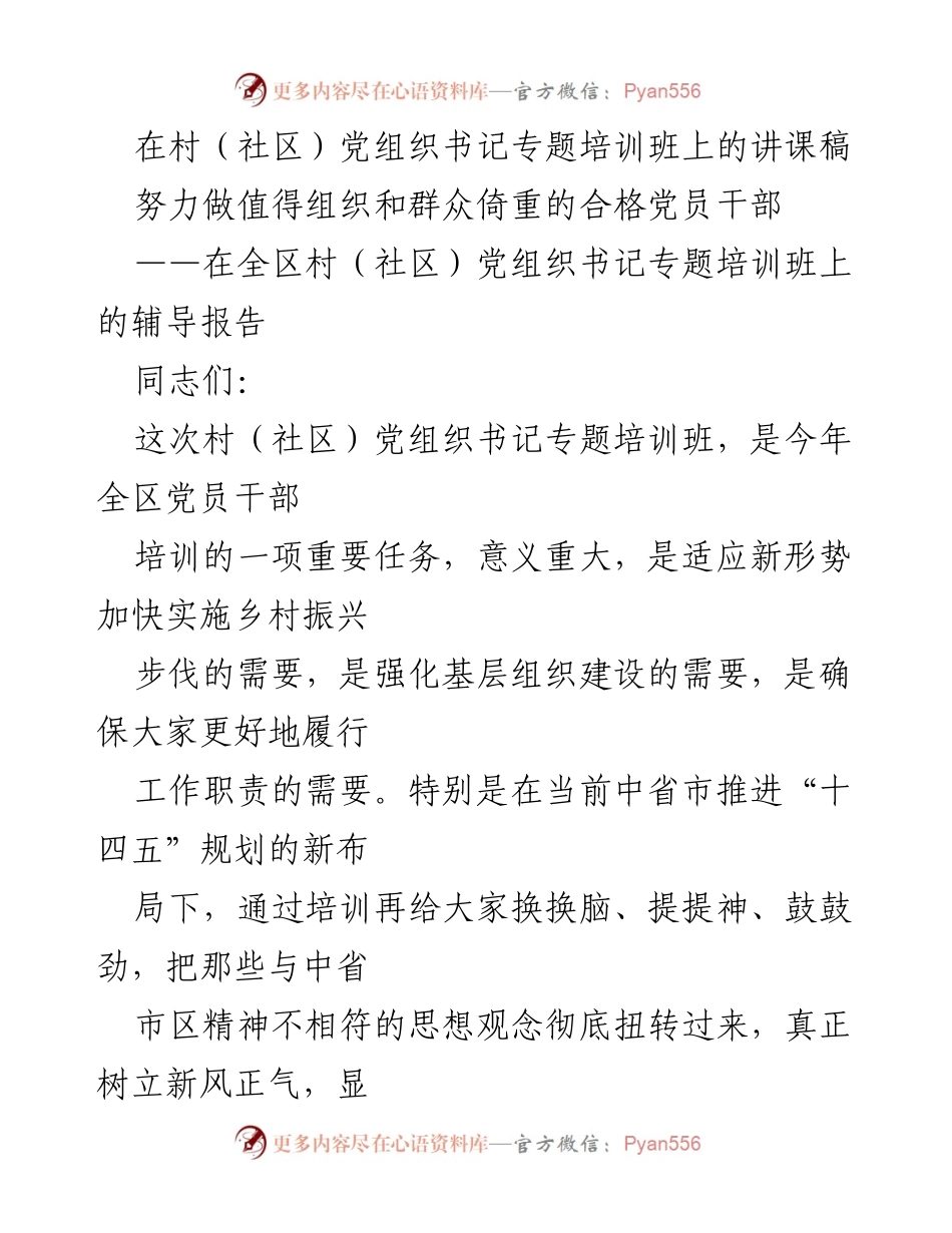 [发言] 培训班 - 努力做值得组织和群众倚重的合格党员干部_1.docx_第1页