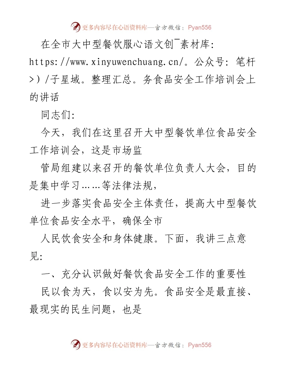 [发言] 大中型餐饮服务食品安全工作培训会 - 加强食品安全意识，保障市民饮食安全.docx_第1页