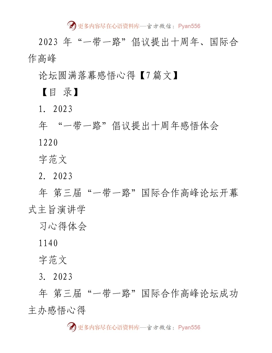 [发言] 国际合作高峰论坛 - “一带一路”倡议十周年的成就与展望.docx_第1页