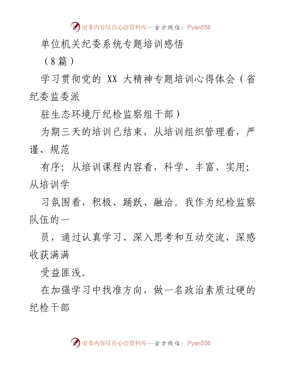 [发言] 培训总结 - 纪检干部培训心得体会与使命担当.docx_第1页