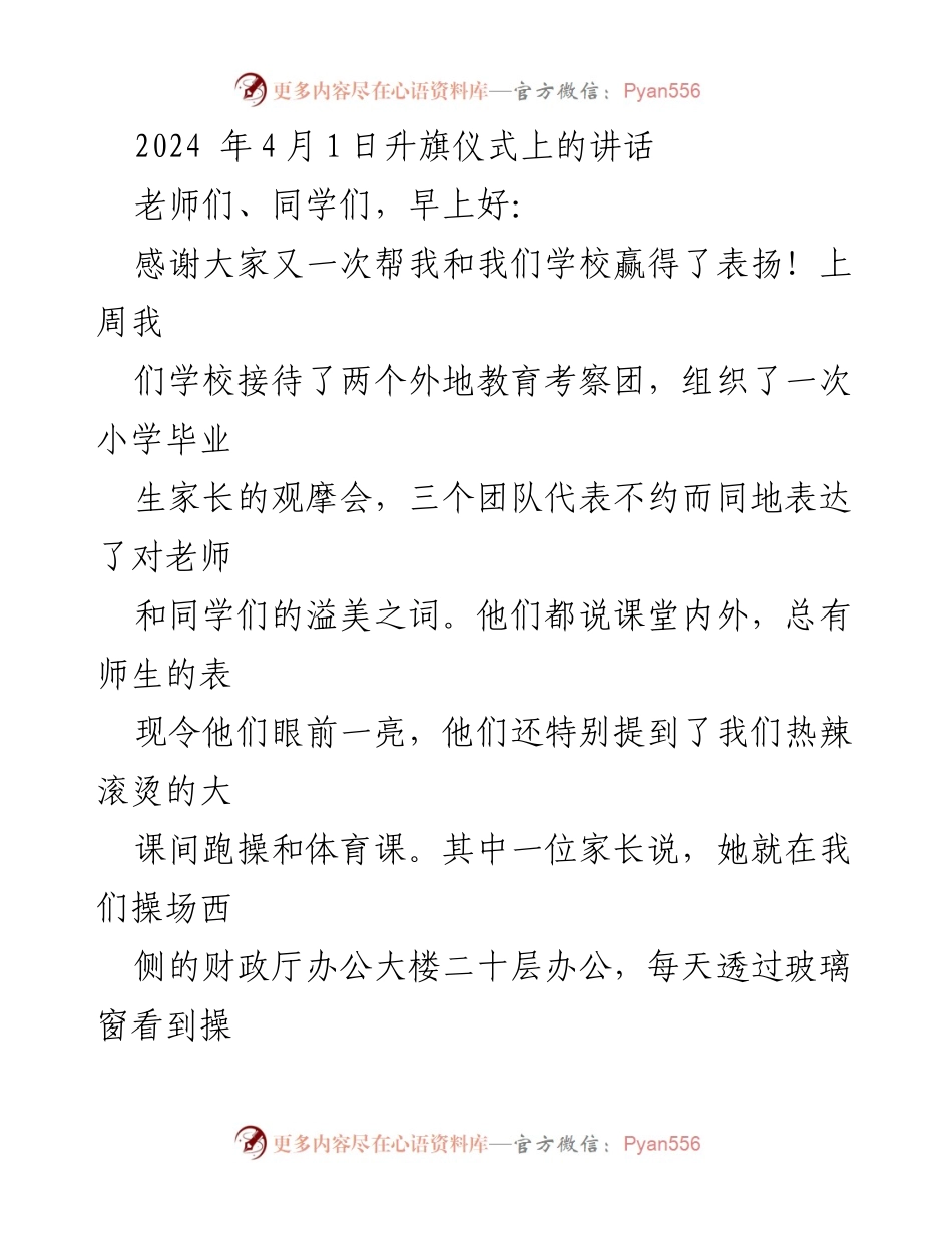 [发言] 升旗仪式 - 坚持与成长：我们共同的教育之路.docx_第1页