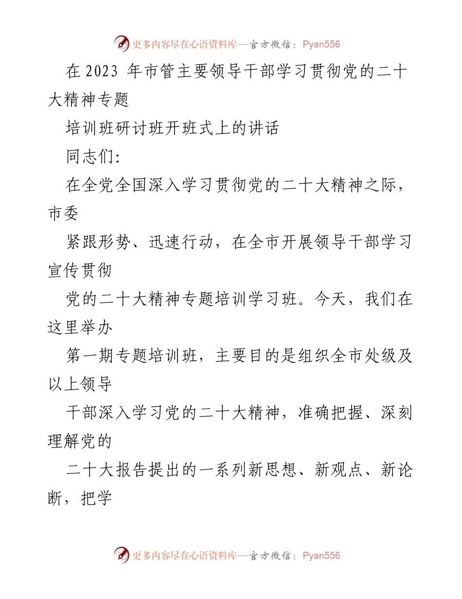 [发言] 培训班开班式 - 深入学习贯彻党的二十大精神的重要性.docx_第1页