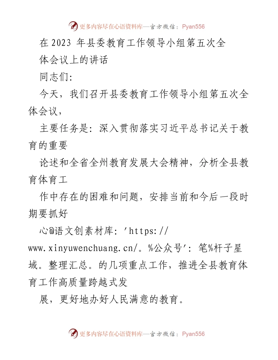 [发言] 县委教育工作领导小组第五次全体会议 - 推动高质量教育发展的新举措与挑战.docx_第1页