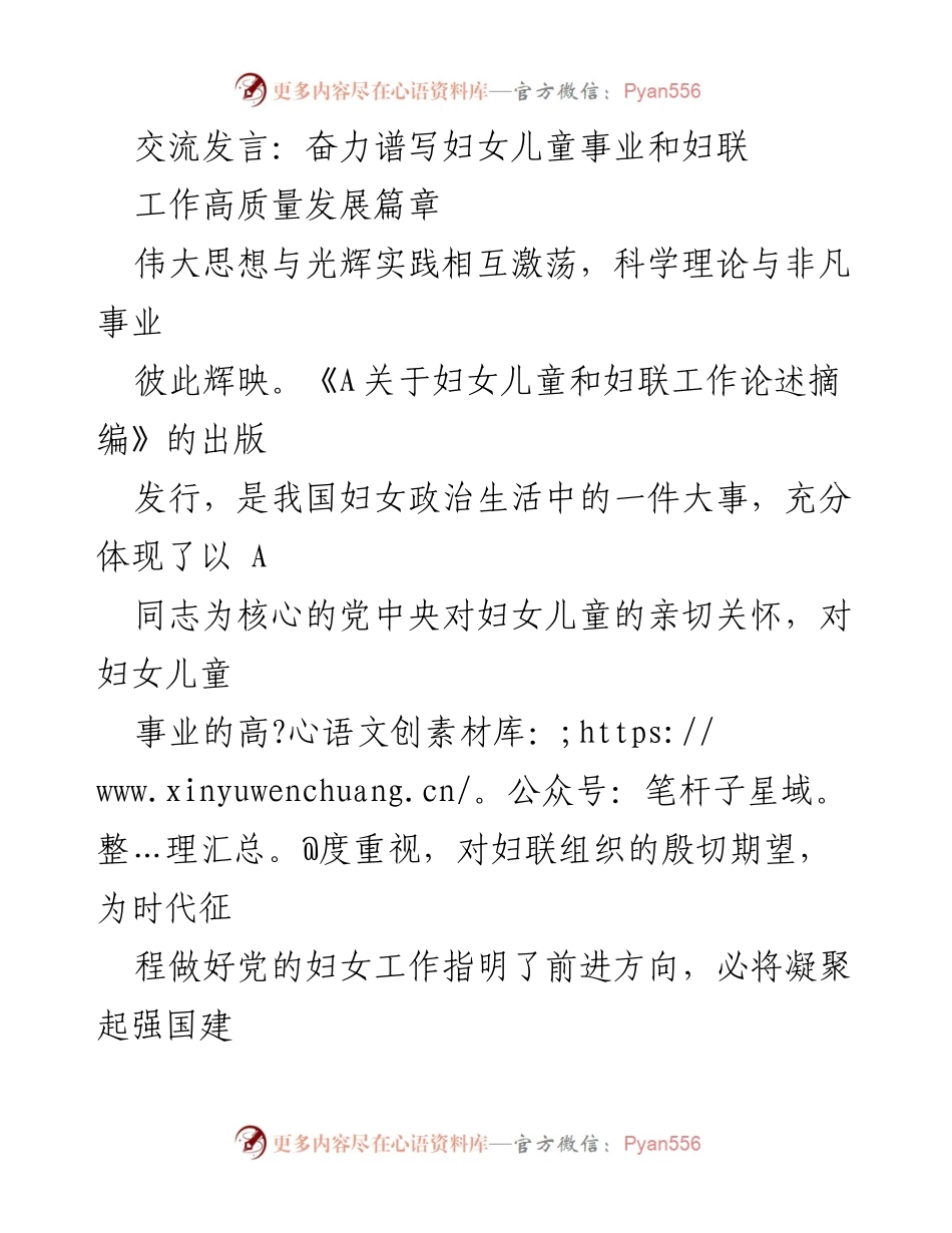 [发言] 妇女儿童事业发展会议 - 奋力谱写妇女儿童事业新篇章.docx_第1页