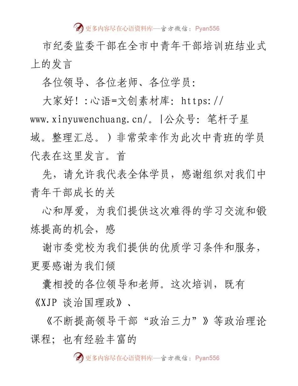 [发言] 培训班结业式 - 中青年干部培训的收获与感悟.docx_第1页