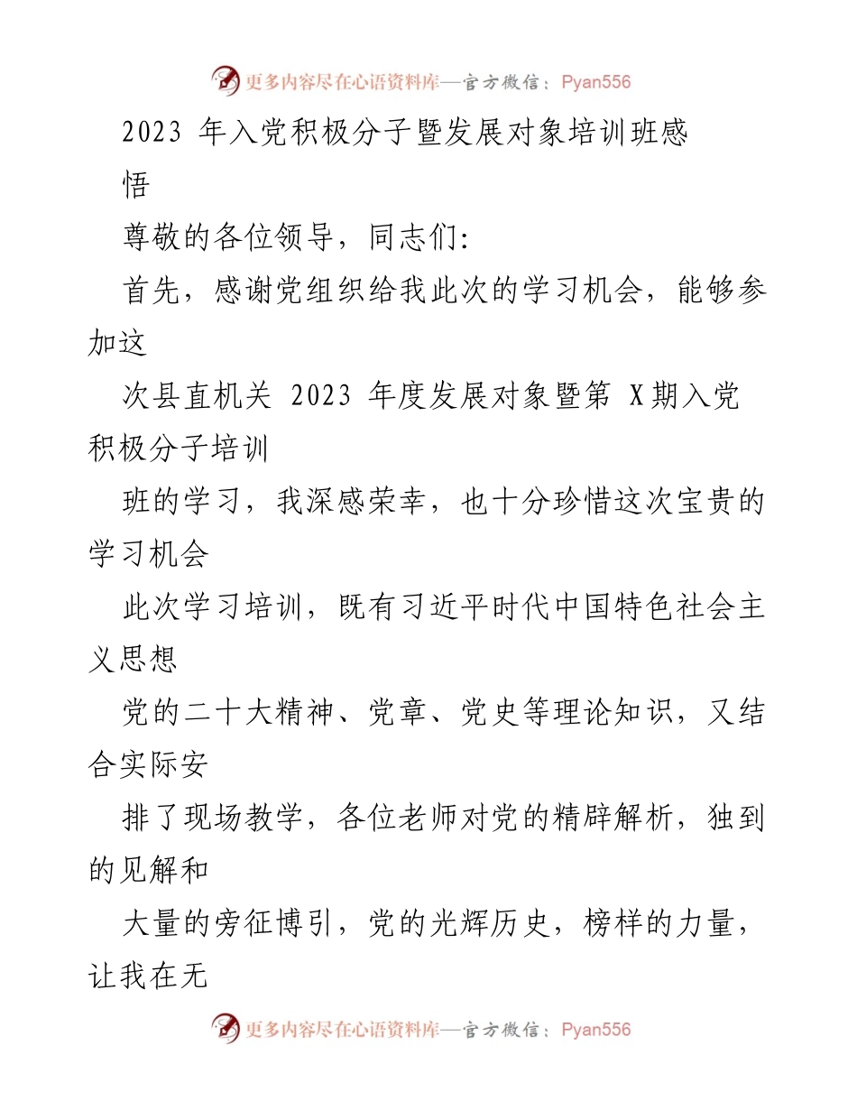[发言] 培训班 - 入党积极分子培训班学习体会与感悟.docx_第1页