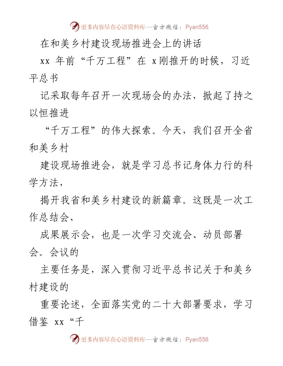 [发言] 和美乡村建设现场推进会 - 深入推进和美乡村建设，学习总书记经验与成果.docx_第1页