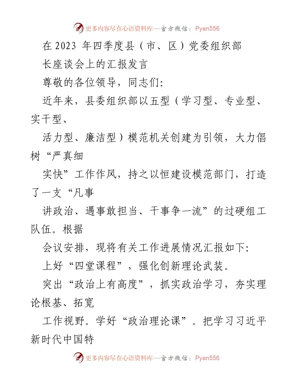 [发言] 四季度县（市、区）党委组织部长座谈会 - 加强模范机关建设，提升组工干部能力与作风.docx_第1页