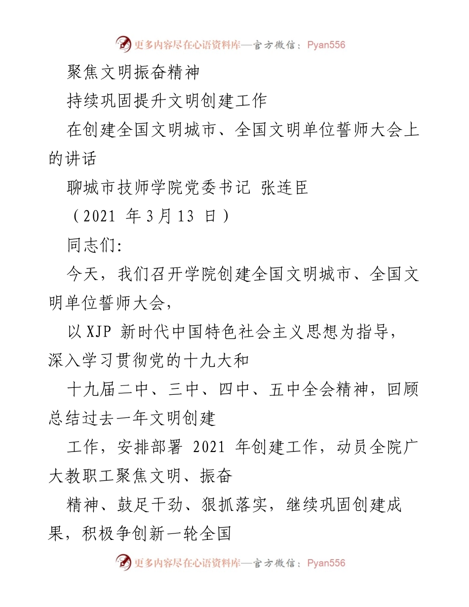 [发言] 召开誓师大会 - 振奋精神，巩固文明创建成果.docx_第1页
