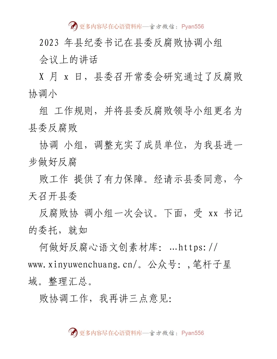 [发言] 反腐败协调小组会议 - 加强反腐败协调工作，打赢持久战.docx_第1页