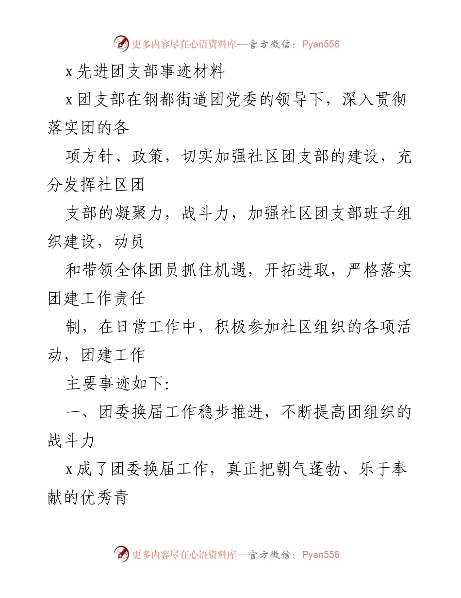 [发言] 团支部总结大会 - x团支部事迹材料总结与展示.docx_第1页