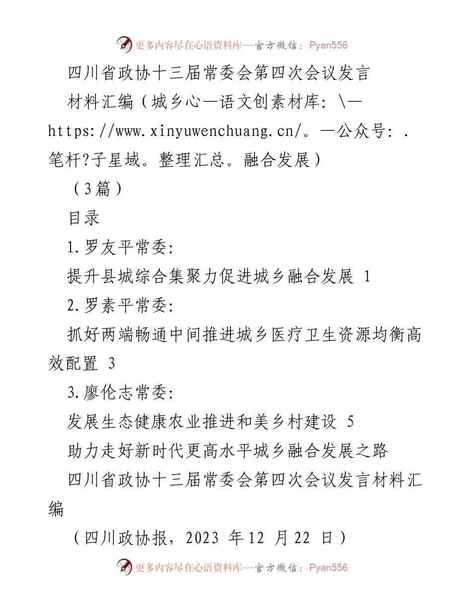 [发言] 四川省政协常委会 - 助力城乡融合发展：提升县城综合集聚力与特色产业集聚力.docx_第1页