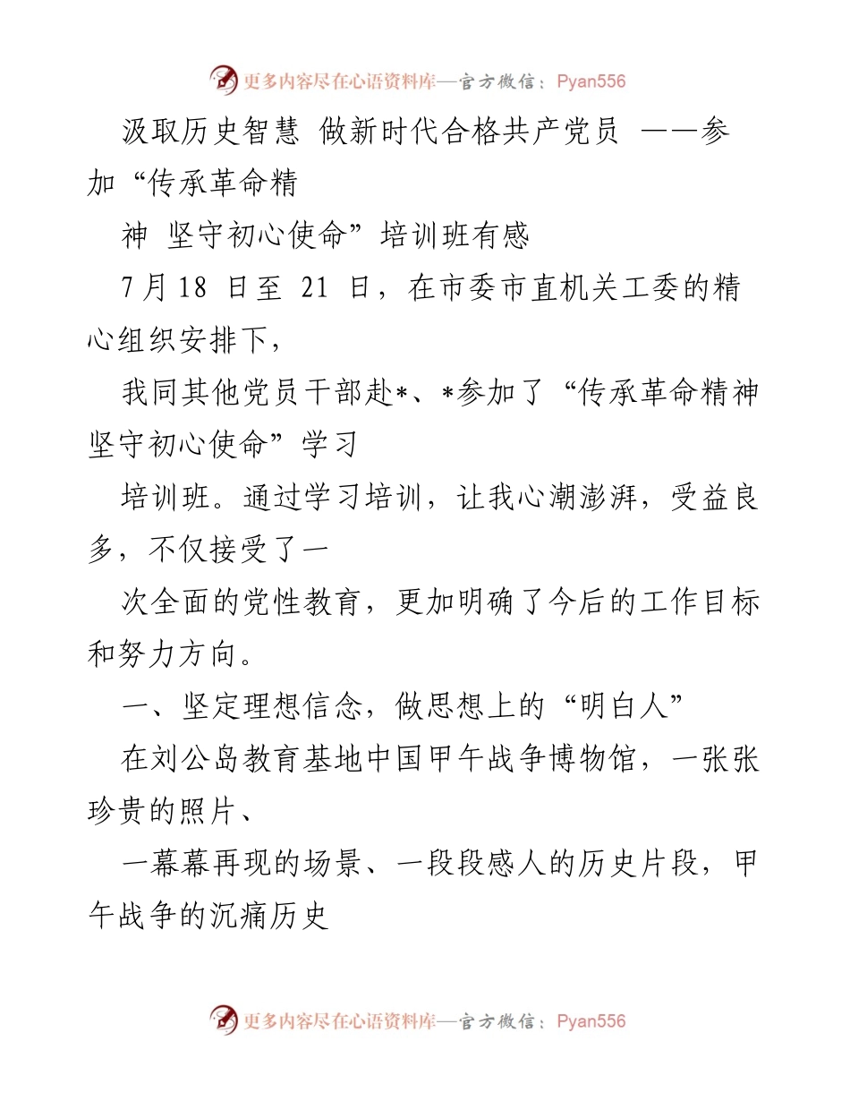 [发言] 培训班 - 汲取历史智慧，坚定理想信念，做新时代合格共产党员.docx_第1页